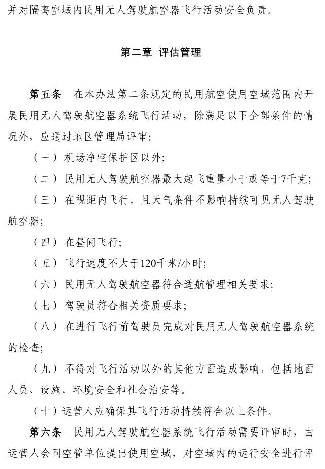 民用無人駕駛航空器系統空中交通管理辦法3