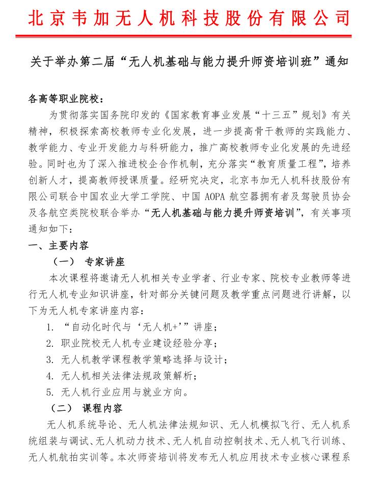 各高等職業(yè)院校：

為貫徹落實國務(wù)院印發(fā)的《國家教育事業(yè)發(fā)展“十三五”規(guī)劃》有關(guān)精神，積極探索高校教師專業(yè)化發(fā)展，進一步提高骨干教師的實踐能力、教學能力、專業(yè)開發(fā)能力與科研能力，推廣高校教師專業(yè)化發(fā)展的先進經(jīng)驗。同時也為了深入推進校企合作機制，充分落實“教育質(zhì)量工程”，培養(yǎng)創(chuàng)新人才，提高教師授課質(zhì)量。經(jīng)研究決定，北京韋加無人機科技股份有限公司聯(lián)合中國農(nóng)業(yè)大學工學院、中國AOPA航空器擁有者及駕駛員協(xié)會及各航空類院校聯(lián)合舉辦“無人機基礎(chǔ)與能力提升師資培訓”，有關(guān)事項通知如下：