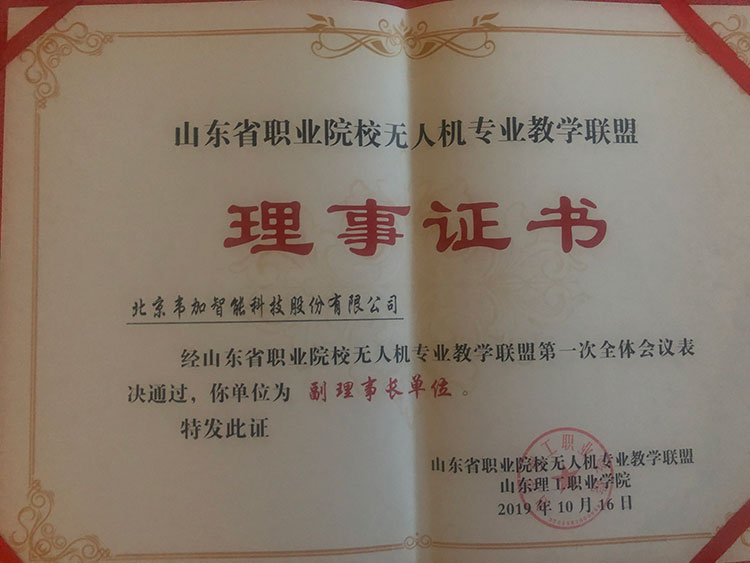 公司獲得山東省職業(yè)院校無人機(jī)專業(yè)教學(xué)聯(lián)盟頒發(fā)的副理事長(zhǎng)單位證書