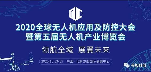 韋加智能向參加2020全球無人機應用及防控大會的展商企業免費提供交流場地