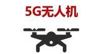 5G無人機(jī)實(shí)訓(xùn)室