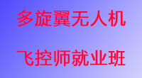 多旋翼無人機(jī)飛控師就業(yè)班招生報(bào)名開始啦！